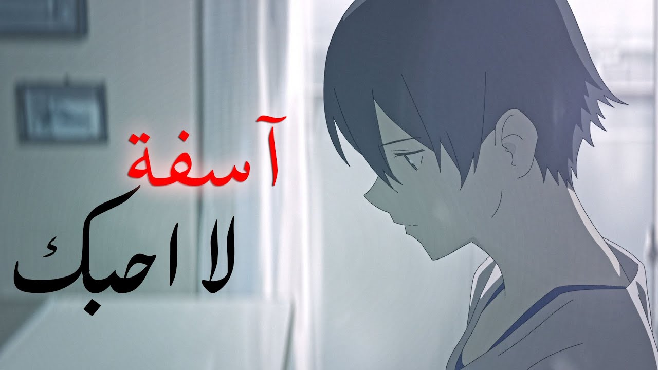 لا احبك آسفة - اغنية اجنبية مشهورة وجميلة جداً ( مع الكلمات ) AMV | RIP, Love | لا تفوتك