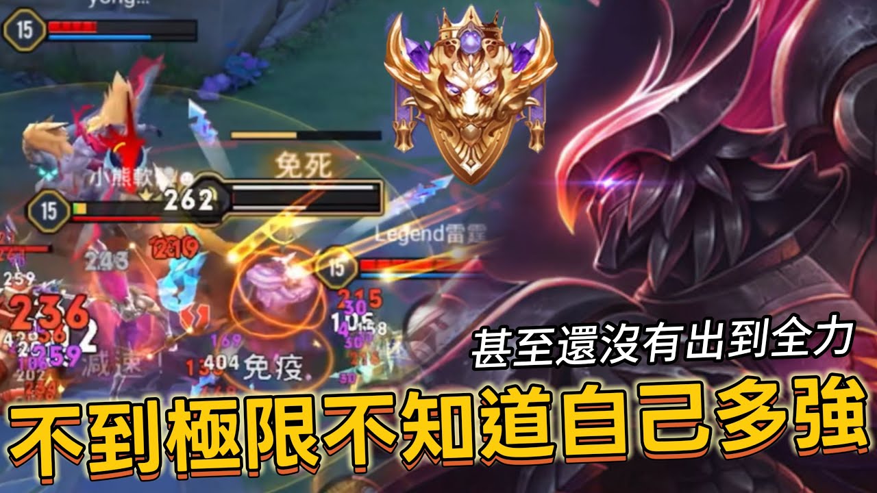 傳說對決｜夜叉｜激戰25分鐘，極限換裝一扛四逆轉戰局【小熊軟體】