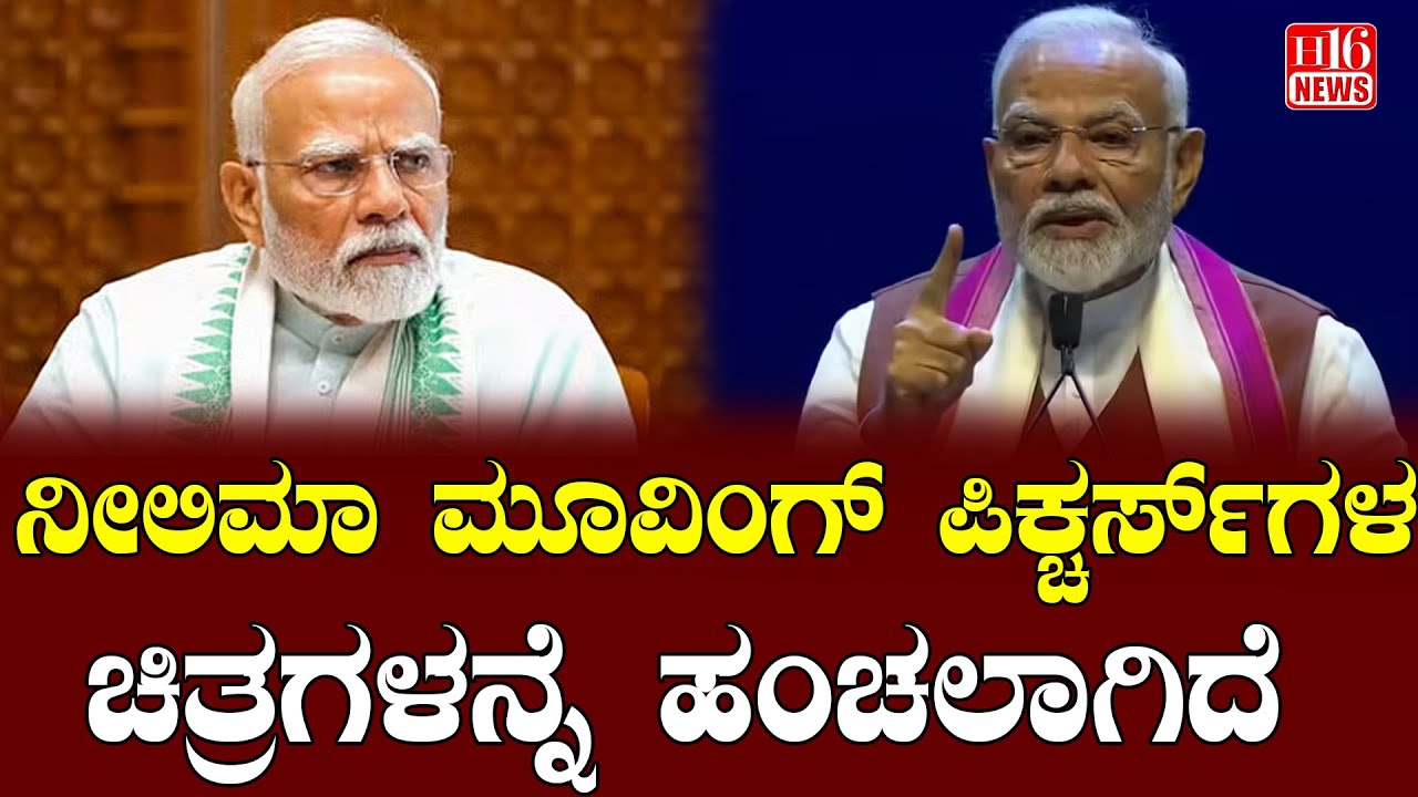 Modi: ನೀಲಿಮಾ ಮೂವಿಂಗ್ ಪಿಕ್ಚರ್ಸ್ ಗಳ ಚಿತ್ರಗಳನ್ನೆ ಹಂಚಲಾಗಿದೆ | Images from Neelima Moving Pictures Shared