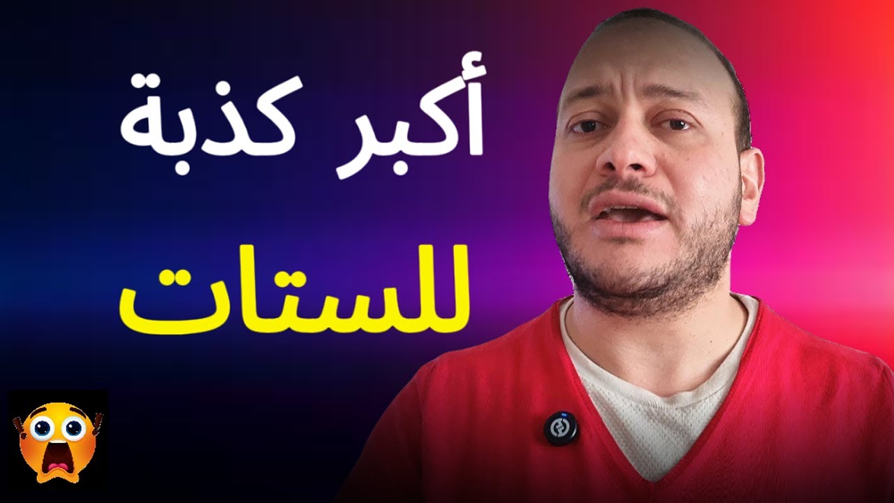 أكبر وأكتر كذبة للستات اليومين دي !!