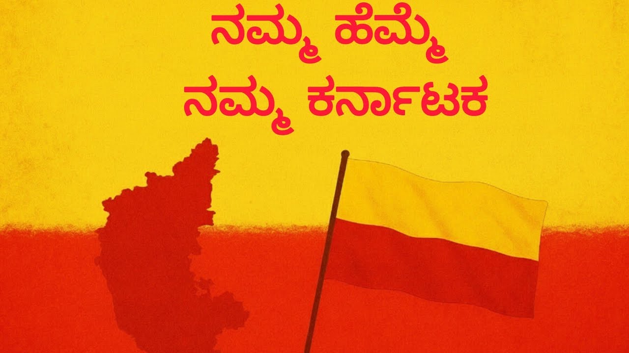 ನಮ್ಮ ಹೆಮ್ಮೆ, ನಮ್ಮ ಕರ್ನಾಟಕ