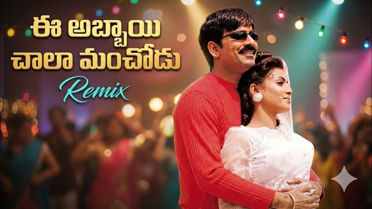 చందమామ కథలో Remix | Ee Abbayi Chala Manchodu | Ravi Teja | Telugu Evergreen Love Songs
