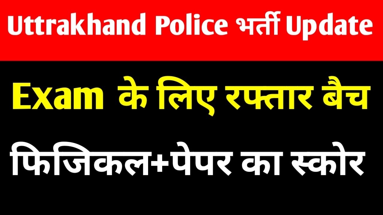 #Uttrakhand Police फिजिकल+पेपर में कितना स्कोर बना #UKSSSC Police Constable आज के टॉपर