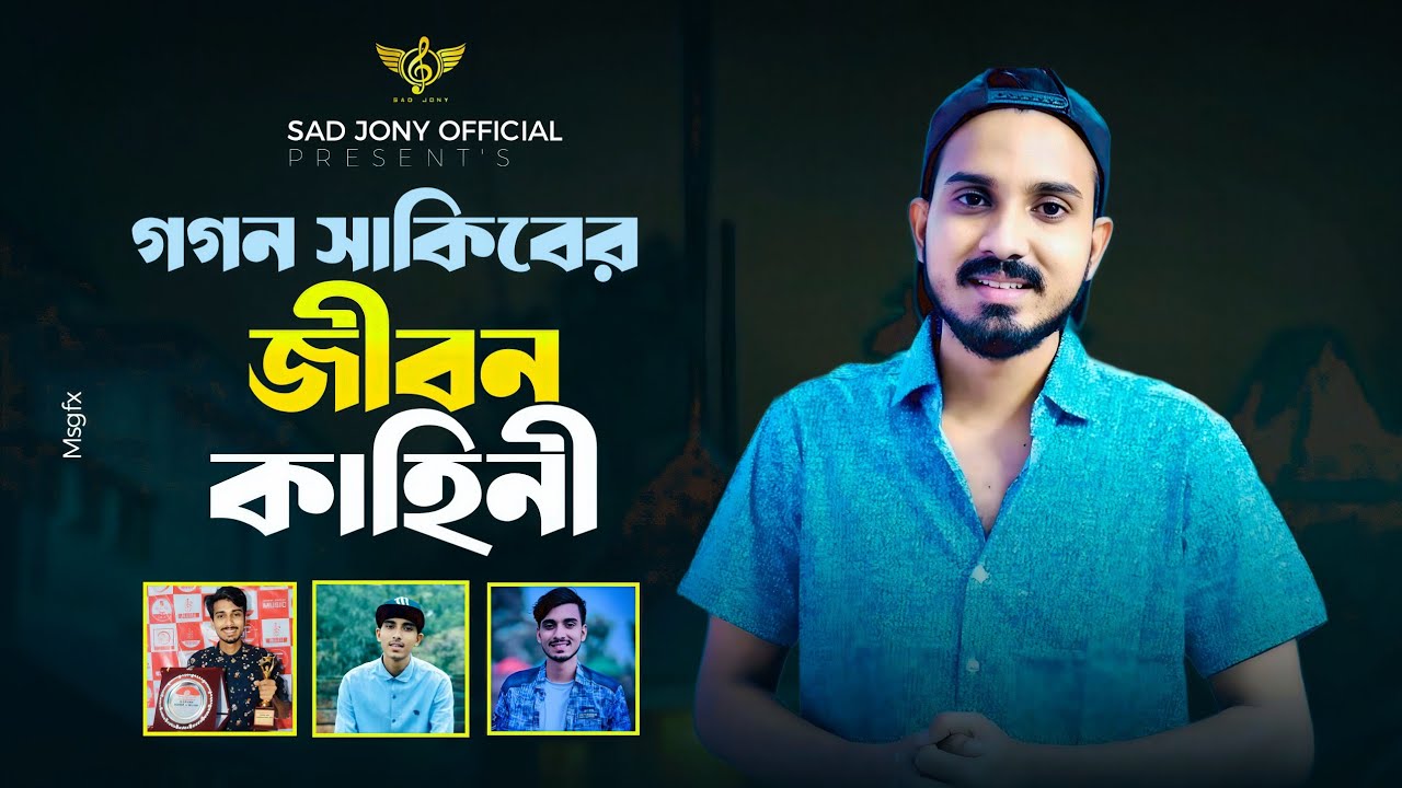 গগন সাকিব এর জীবন কাহিনী| কন্ঠ শিল্পী গগন সাকিব | Gogon Sakib’s Life Story | Singer Gogon Sakib.