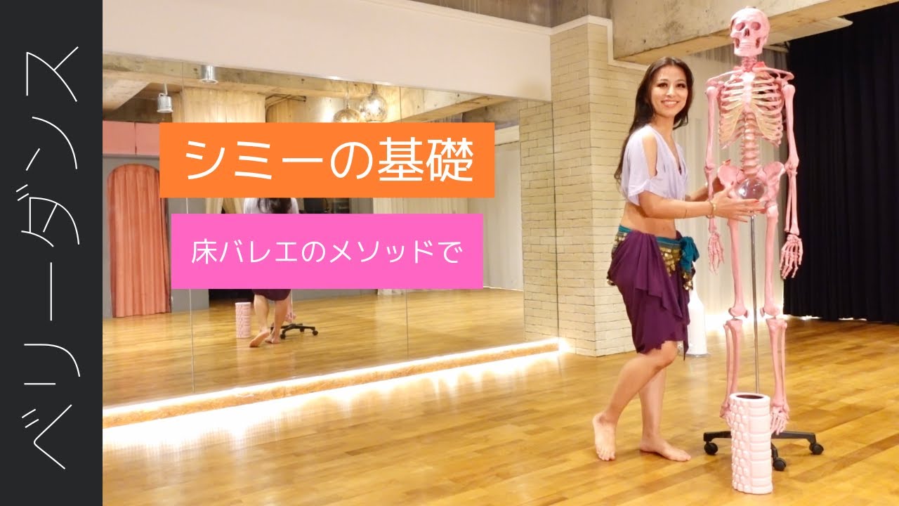 シミーの基礎①「床バレエ」のメソッドでシミーを解説☆