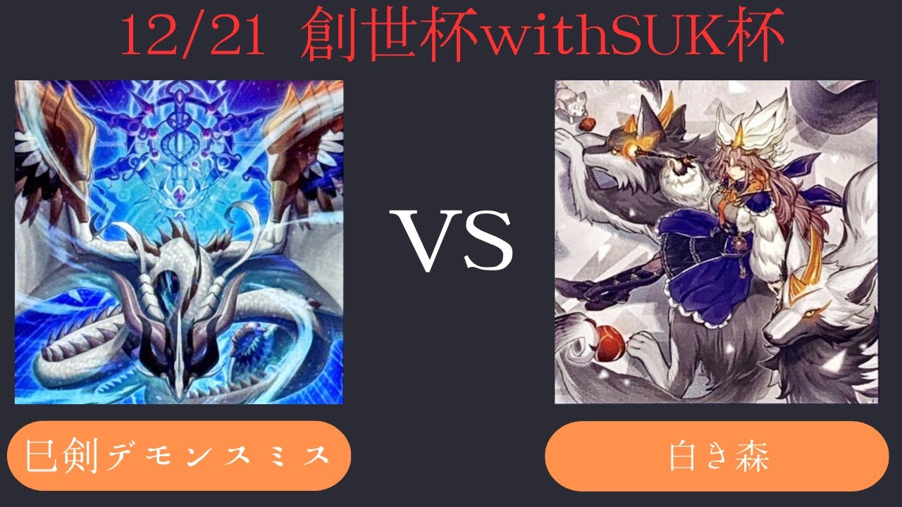 【創世杯】12/21 第4回創世杯withSUK杯 　予選2回戦  巳剣デモンスミス VS 白き森