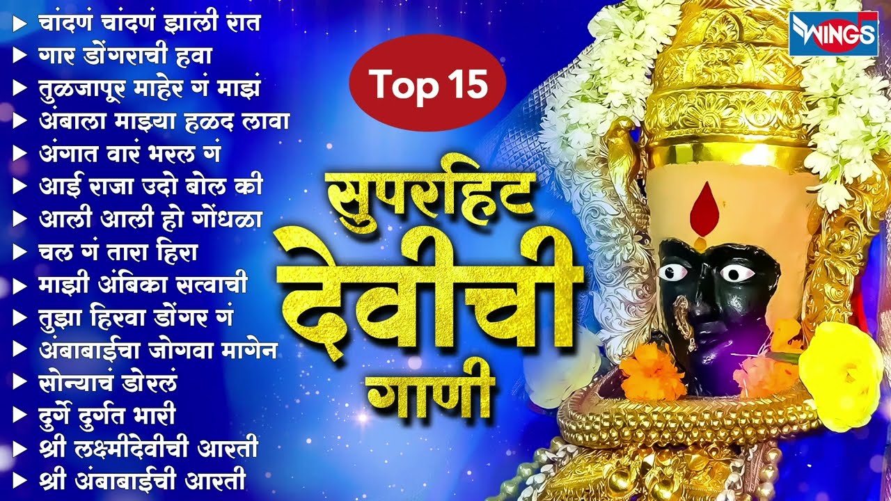 Top15 सुपरहिट देवीची गाणी | अंबाबाई गाणी | Devichi Gani | Ambabai Bhaktigeete | Devi Song | Marathi