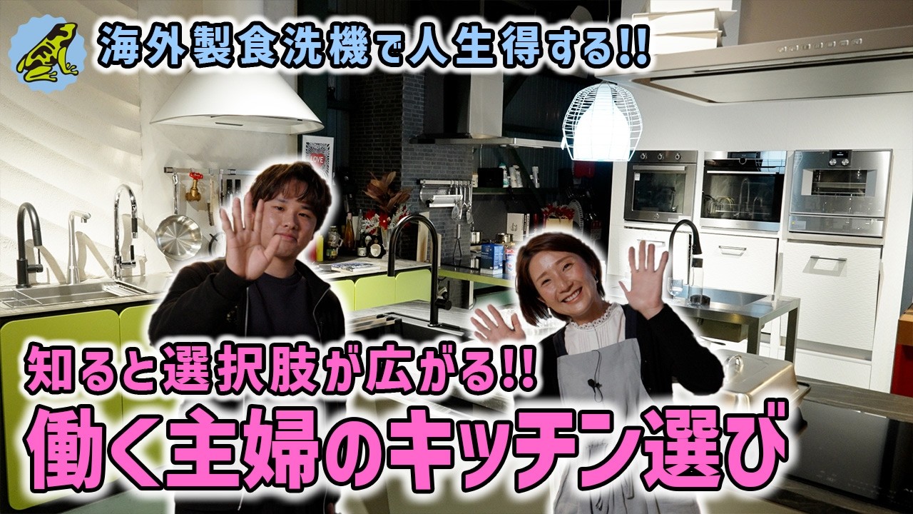 知らないと損する海外製のほんとの話｜働く主婦が語る家のキッチンに戻れない理由