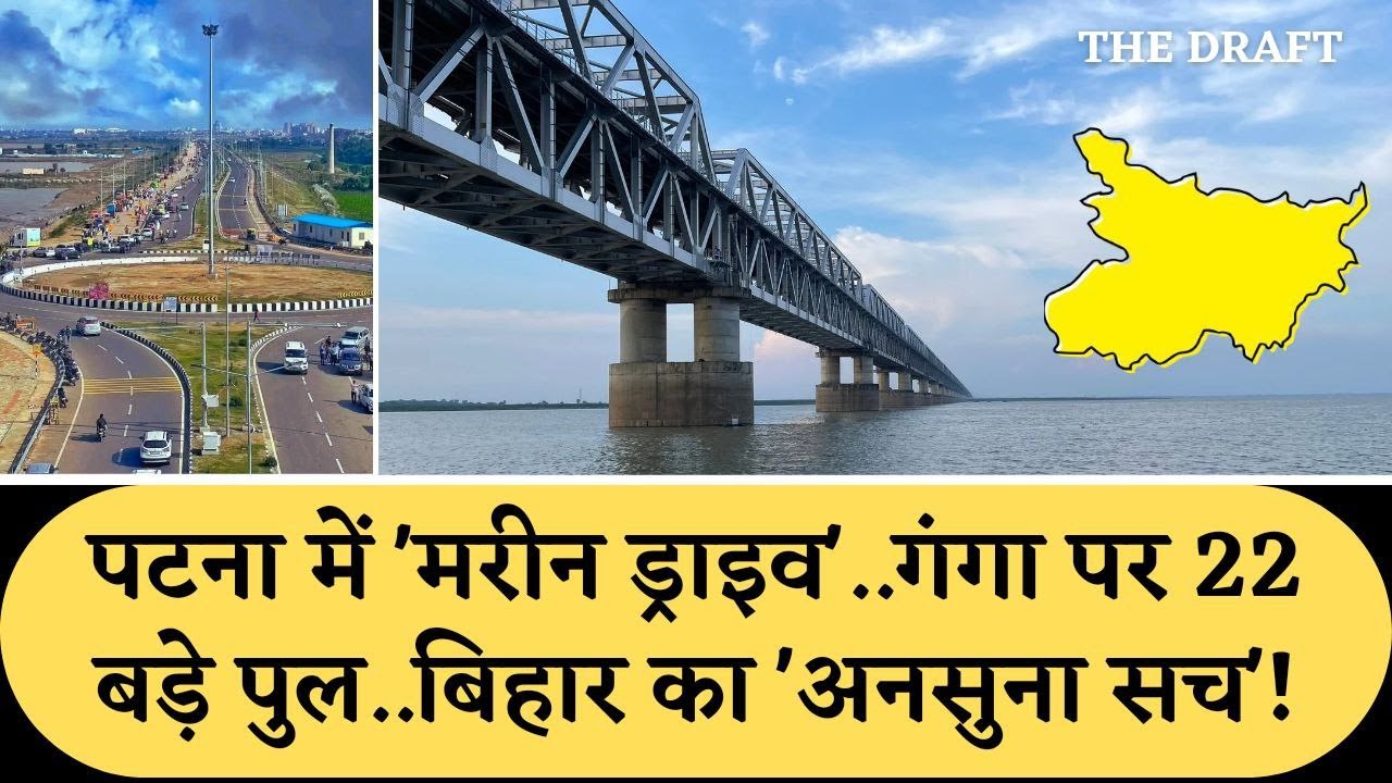 Reshaping Bihar&rsquo;s Infrastructure: पटना में मरीन ड्राइव..गंगा पर 22 पुल #bihar का अनसुना सच! #bridge