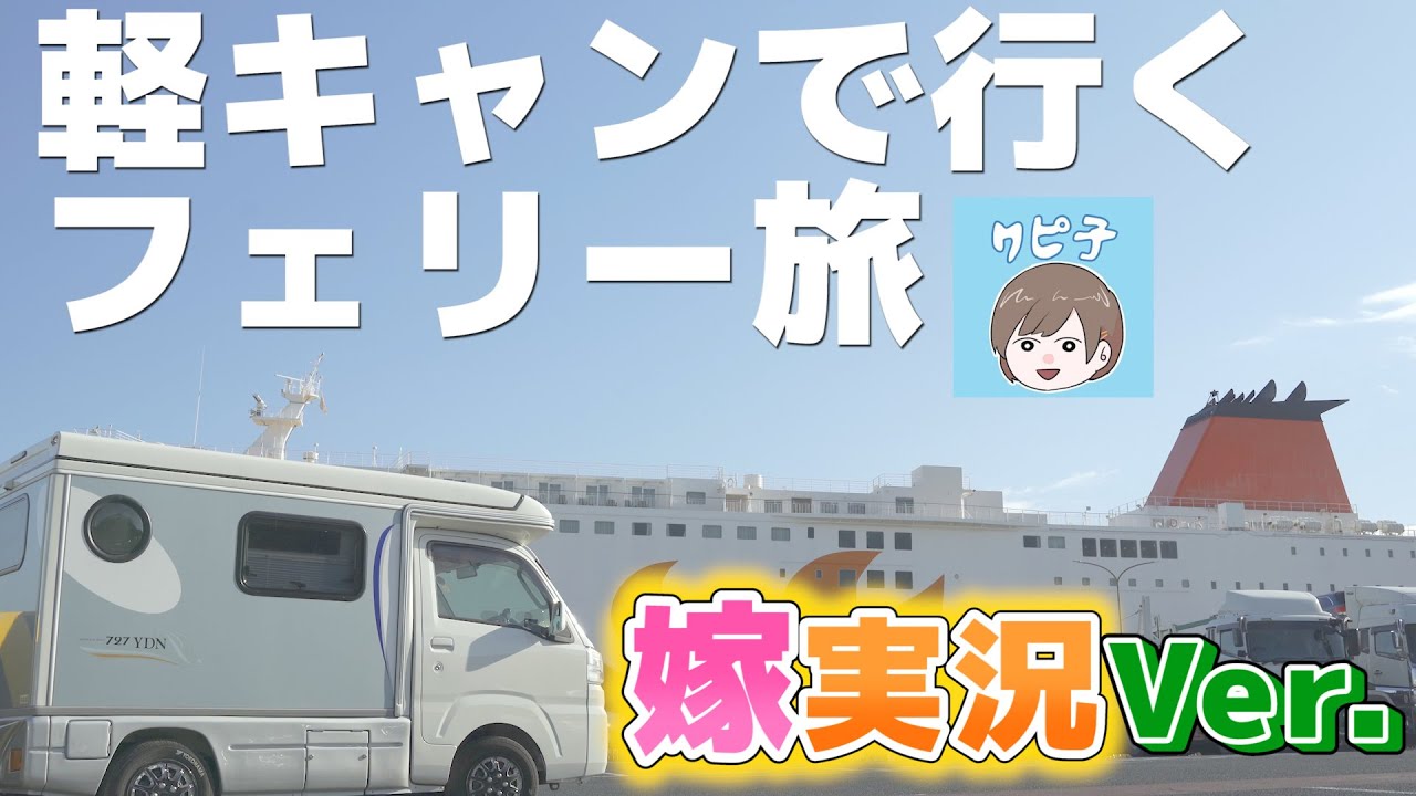 夫が軽キャンピングカーで一人フェリー旅！嫁がおっさんの生態系を実況してみた【大阪→鹿児島さんふらわあ】