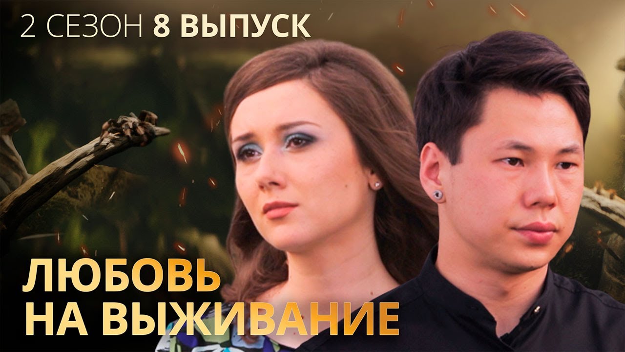 Танцор Бахтияр и нянька Оля – Любовь на выживание – Выпуск 8 – Сезон 2