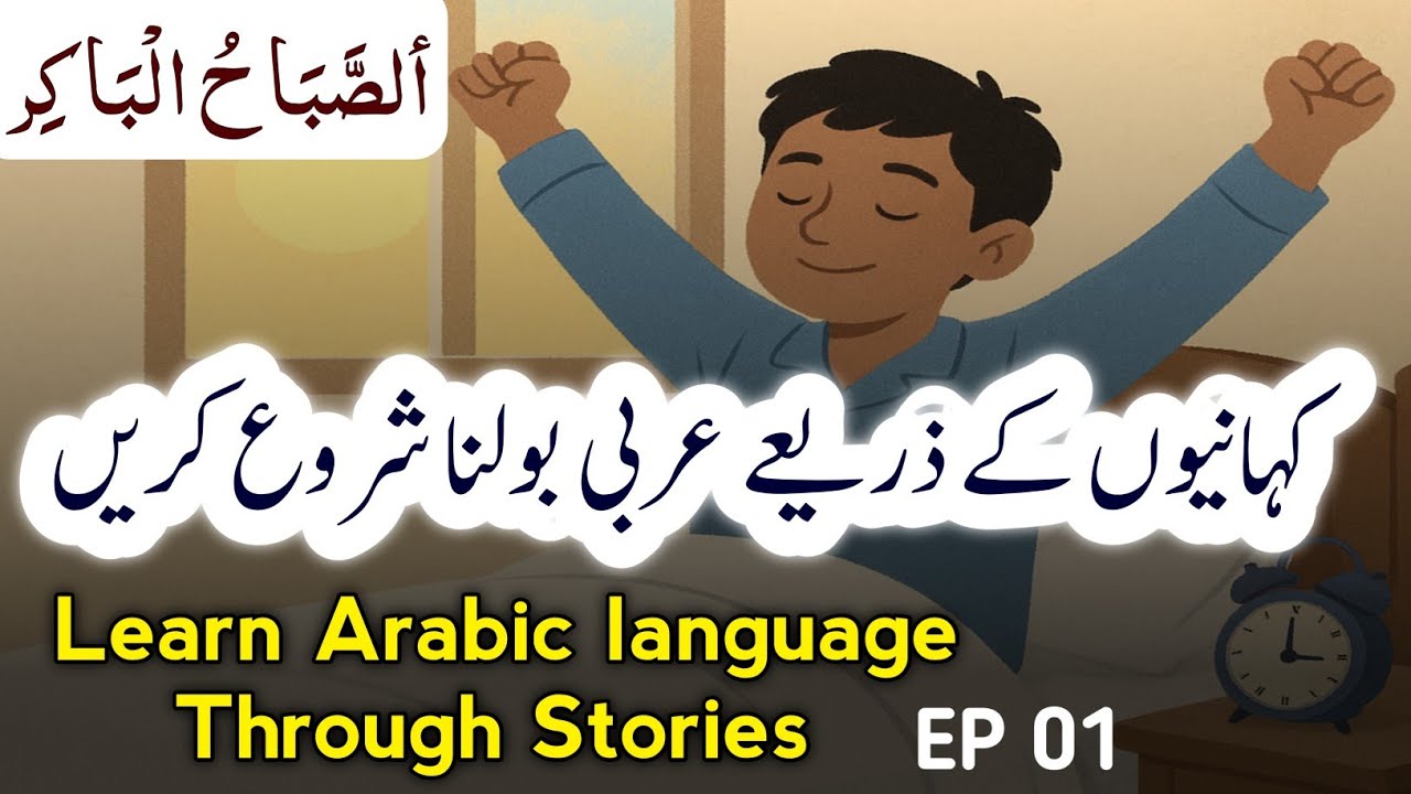 Learn Arabic language With Stories || EP 01||  Arabic Bolna Seekhen || Arabic-English-Urdu 