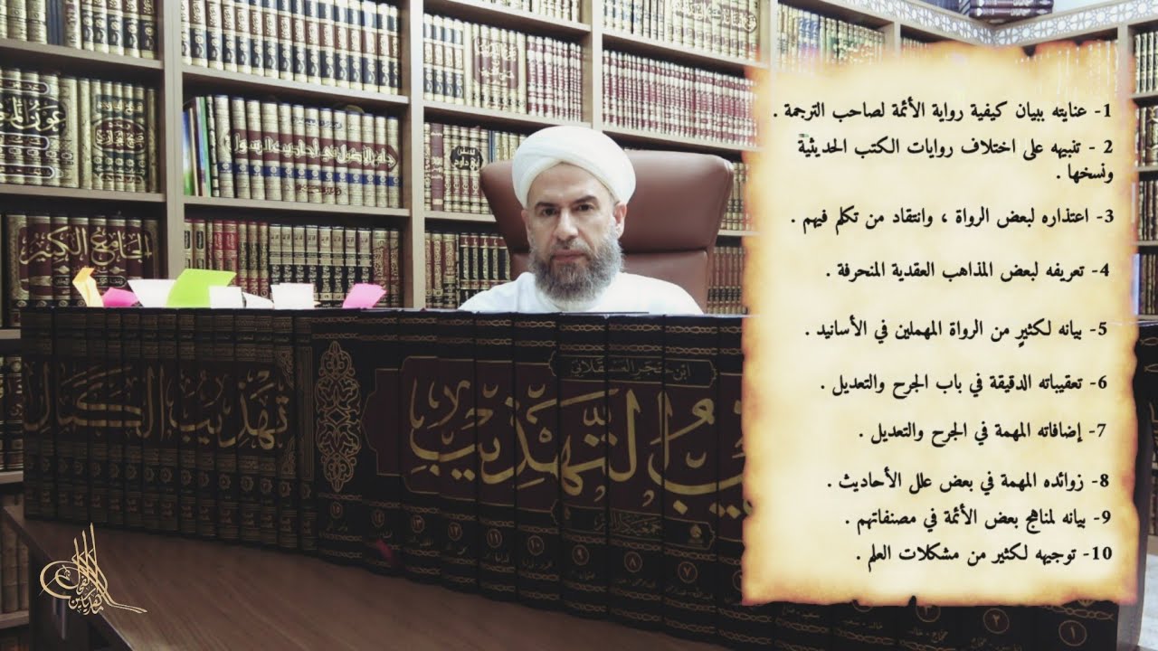 تهذيب التهذيب للحافظ ابن حجر (الطبعة المميزة) الدكتور ماهر الفحل