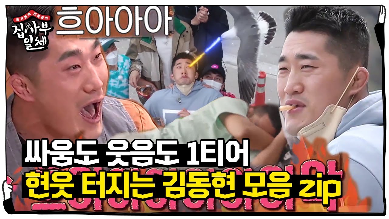 [스페셜] 집사부 웃음 폭격기 김동현 모음집☆ㅣ집사부일체(Master in the House)ㅣSBS ENTER.