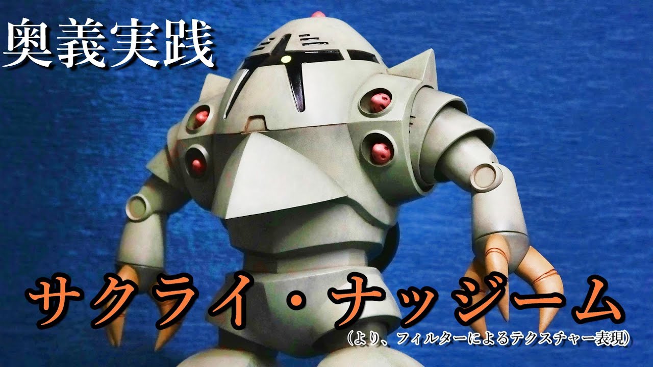 奥義実践！サクライ・ナッジーム！ゾックにテクスチャー表現を施す！