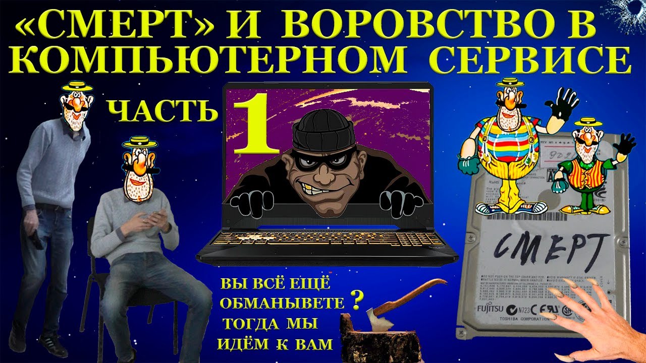 «СМЕРТ» и воровство в компьютерном сервисе. Помогаем подписчику вернуть ноутбук Часть1. Не домушники