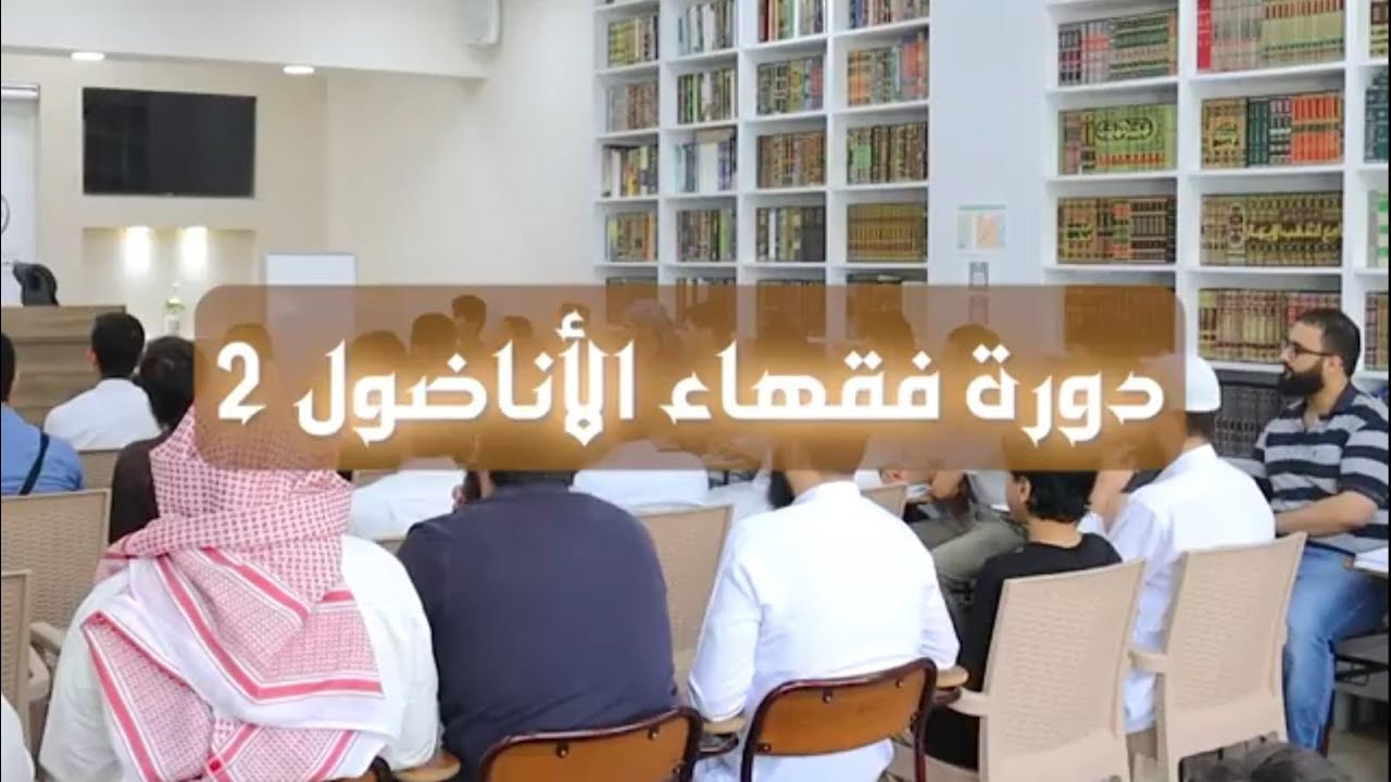 دورة فقهاء الأناضول 2📚 | في جمعية آية الخيرية 1446هـ