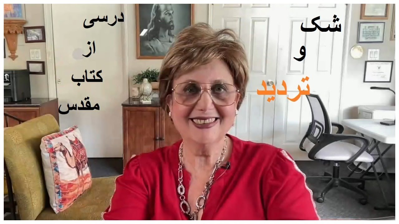 شک و تردید - Doubt and Hesitation