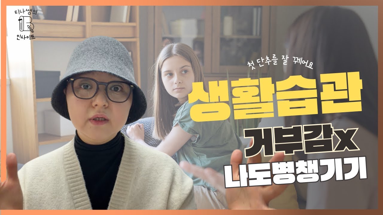 생활습관부터! 거부감 없이, 나도병 놓치지말기