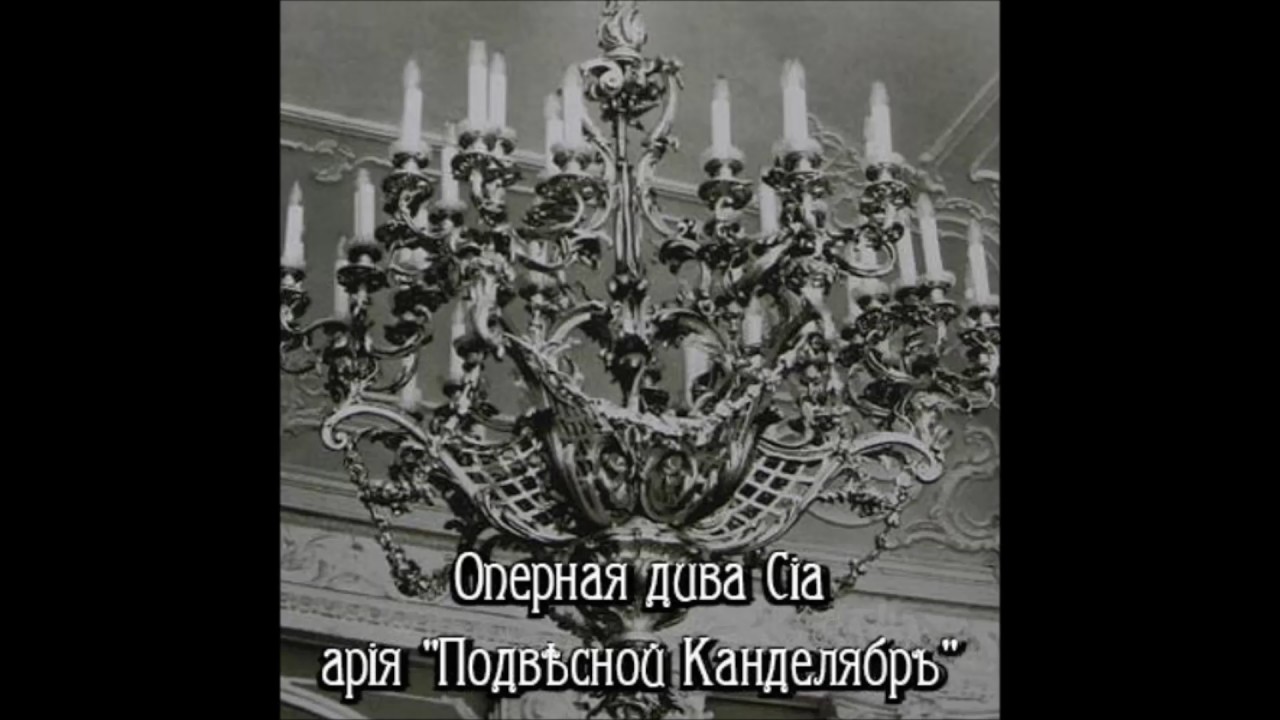 Ciа - Подвсной Канделябръ