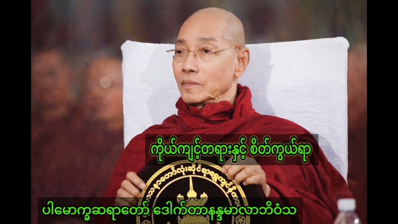 ကိုယ်ကျင့်တရားနှင့် စိတ်ကွယ်ရာ #ပါမောက္ခချုပ်ဆရာတော် ဒေါက်တာနန္ဒမာလာဘိဝံသ#တရားတော်များ