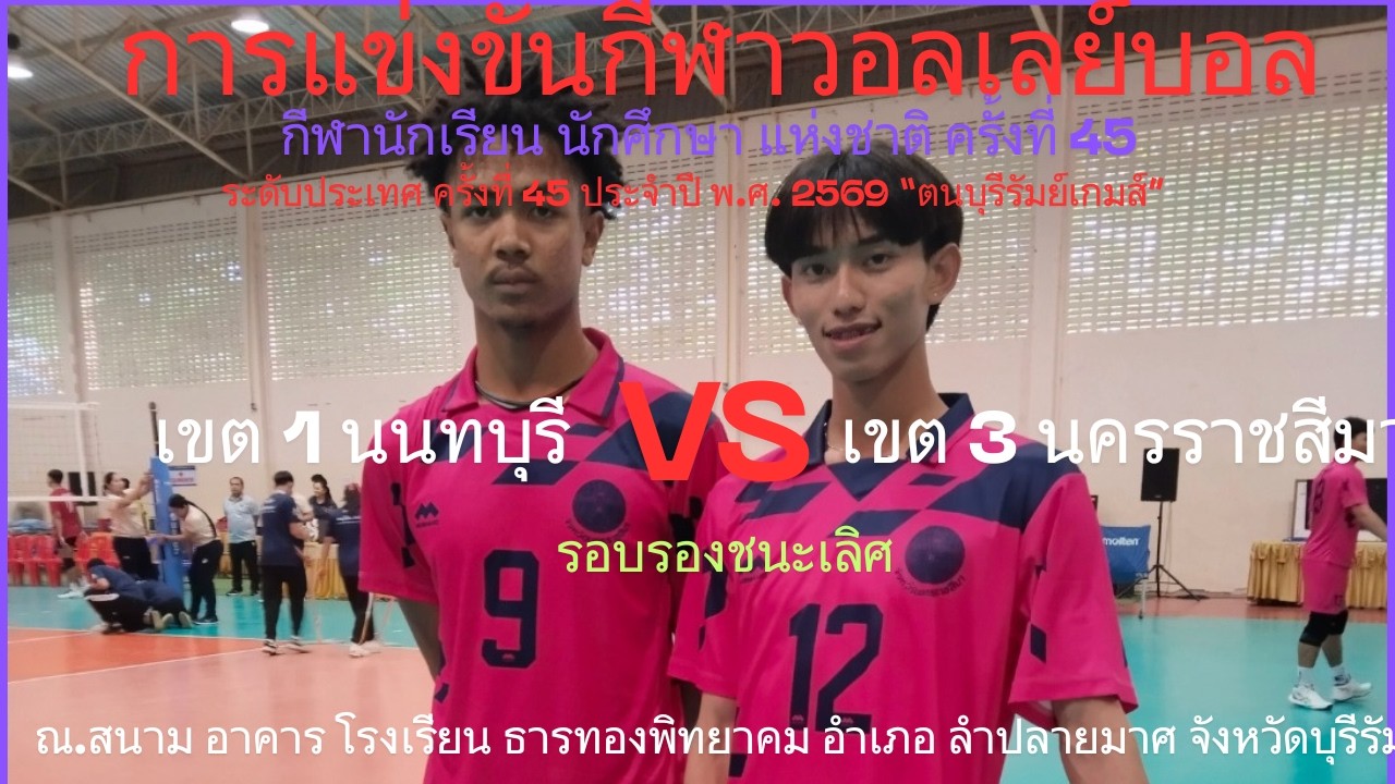 LIVE /จังหวัด นครราชสีมา / พบ / จังหวัด นนทบุรี / #กีฬานักเรียนนักศึกษาแห่งชาติ #วอลเลย์บอลชาย