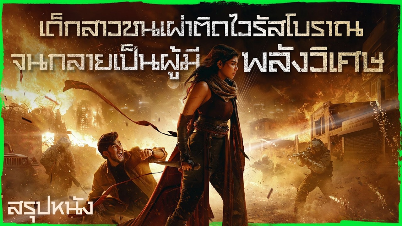 ✨ สรุปหนัง : เด็กสาวชนเผ่าติดไวรัสโบราณจนกลายเป็นผู้มีพลังวิเศษ @ดูวนไป  #ดูวนไป