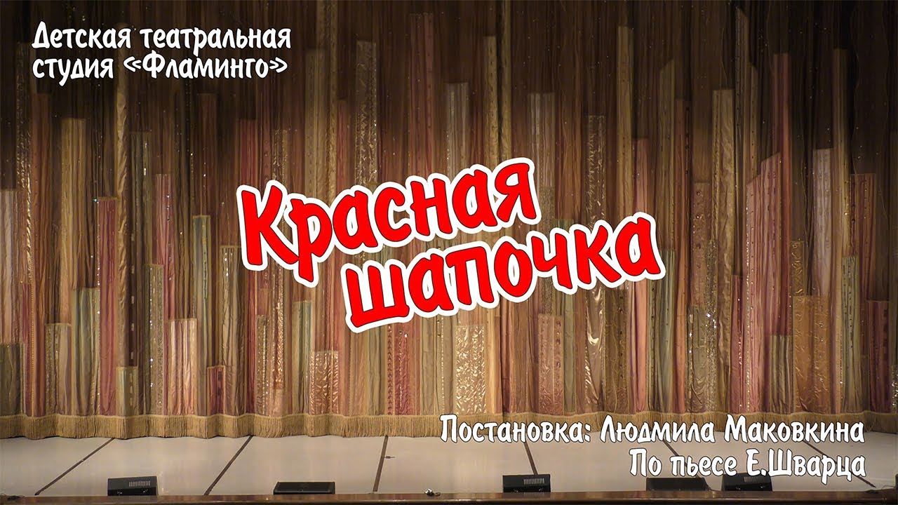 Красная шапочка