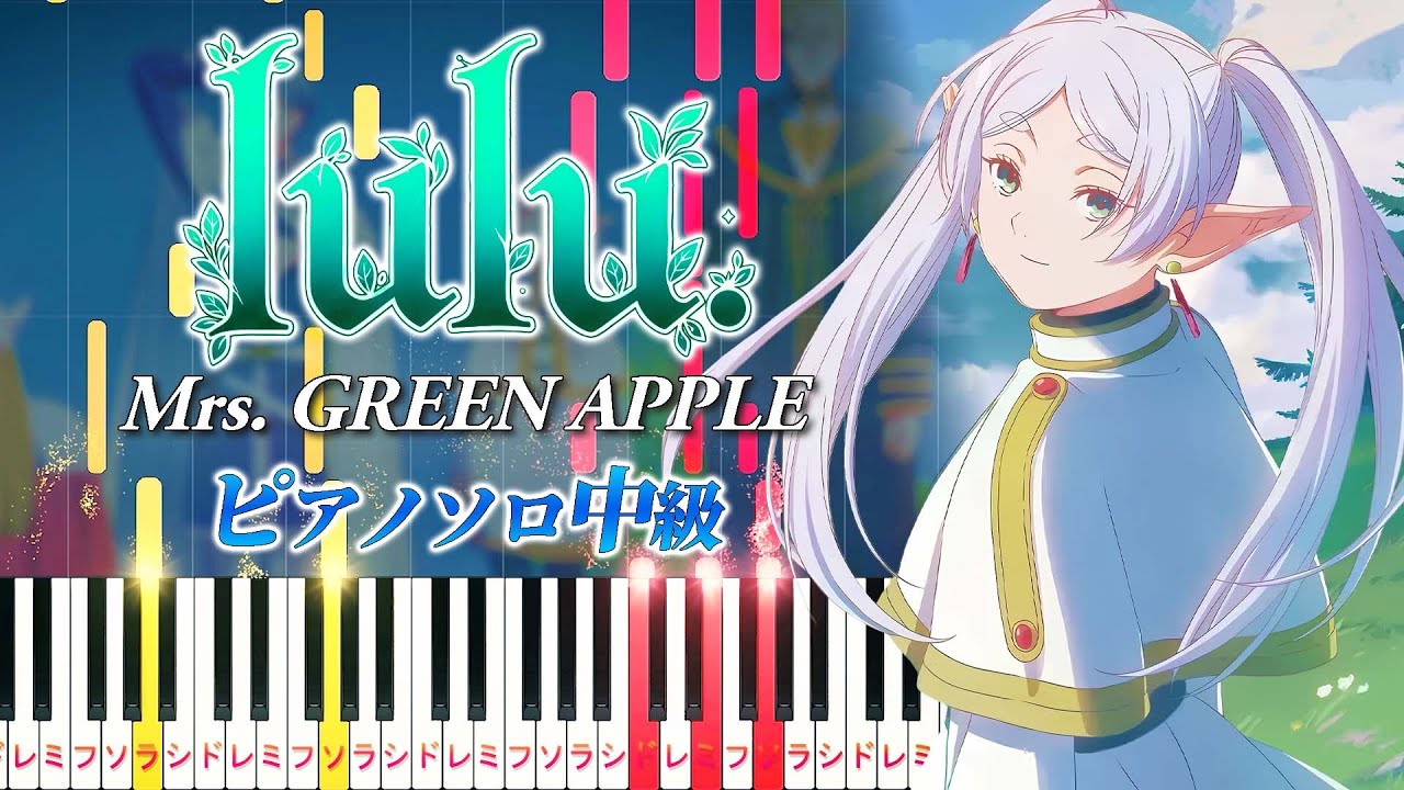 【楽譜あり】lulu./Mrs. GREEN APPLE（ピアノソロ中級）アニメ「葬送のフリーレン」第2期 オープニングテーマ【ピアノアレンジ楽譜】