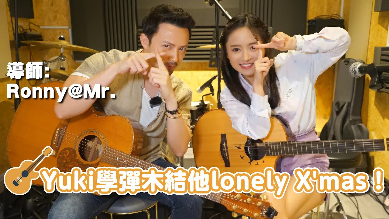 Yuki 學彈木結他《Lonely Christmas》！導師:Ronny@Mr.
