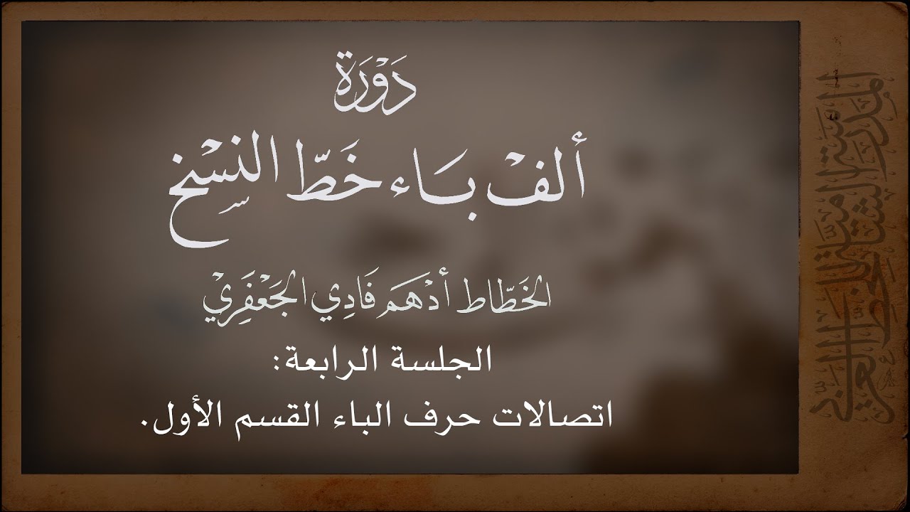 04 | الجلسة الرابعة _  برنامج ألف باء خط النسخ _ اتصالات حرف الباء القسم الأول