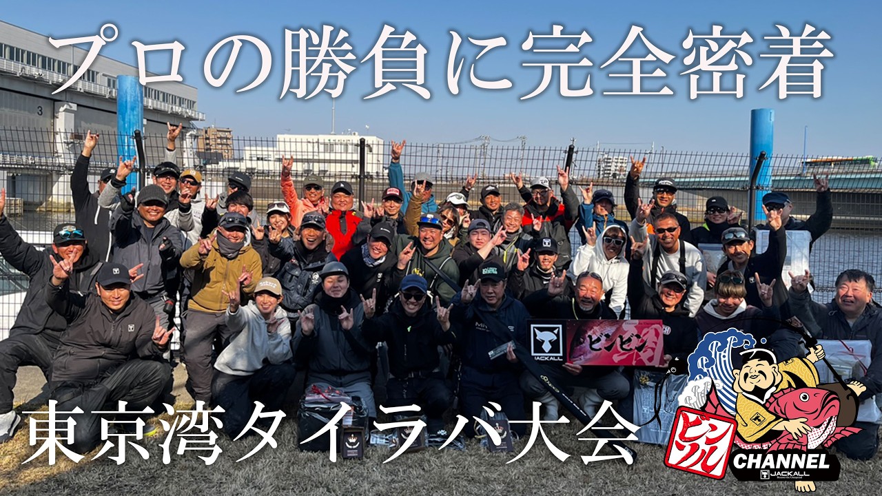 【タイラバ】釣り大会にプロが本気で戦った結果、、、。東京湾JACKALLビンビンCUP/ 田邊義雄　#ビンビン玉#ビンビンスイッチ