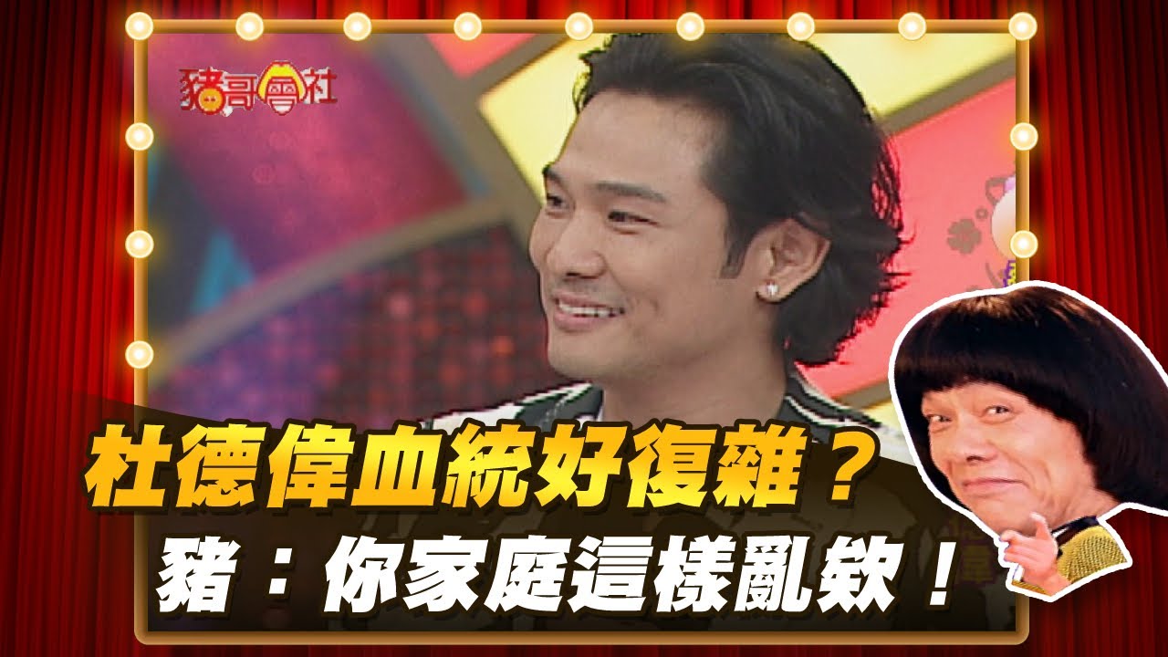 【豬哥會社】杜德偉血統好復雜？  豬：你家庭這樣亂欸！ │2020.11.28 Chu Ke-Liang's Return