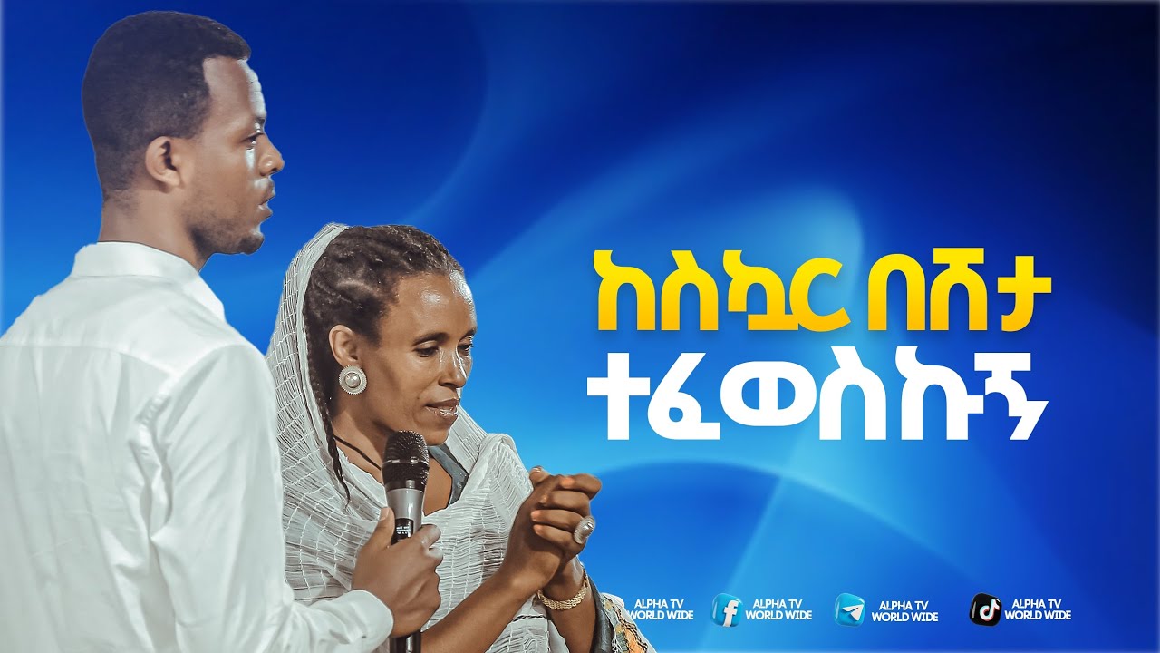 ከስኳር በሽታ ተፈወስኩኝ/ድንቅ ምስክርነት//Prophet Getnet Asefa//@alphatvworldwide 