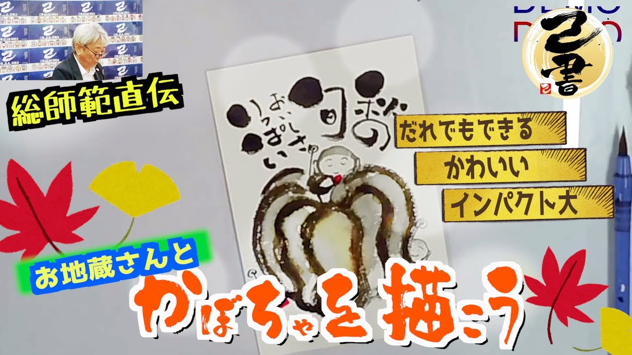 【己書】お地蔵さんとかぼちゃを描いてみよう 秋らしくかわいい！ 前向きYouTube【筆文字で楽しもう】