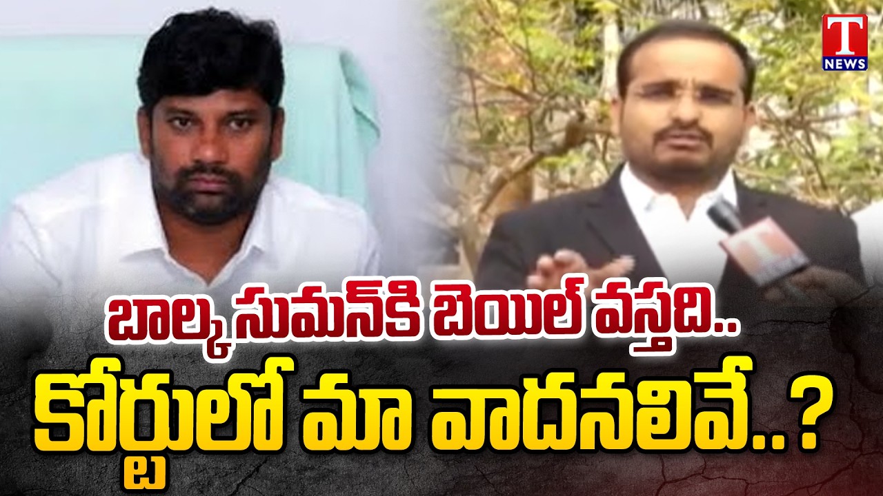 సుమన్ కి బెయిల్.. కోర్టులో మా వాదనలివే..? Balka Suman Bail Hearing Updates | Advocate | T News