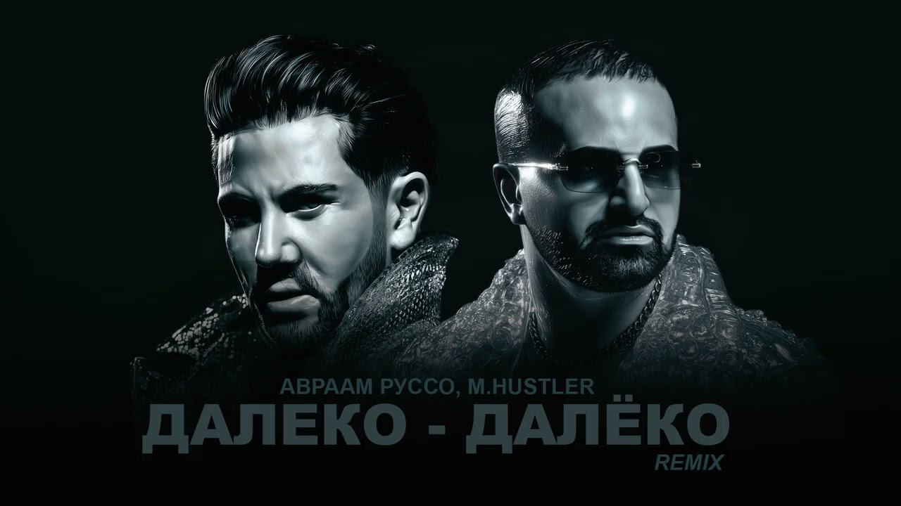 Авраам Руссо, M.Hustler - Далеко-Далёко (Official Audio 2026)