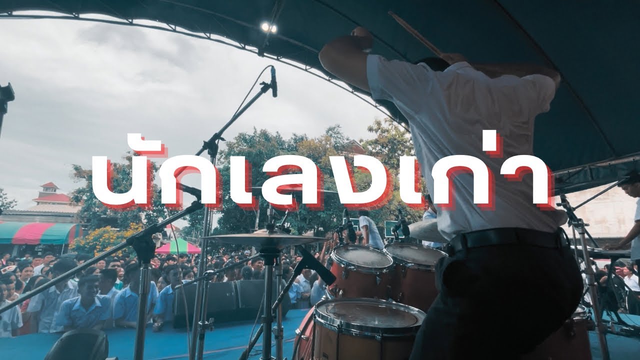 นักเลงเก่า - Taitosmith | St Star Challenge 16 | Drum cam