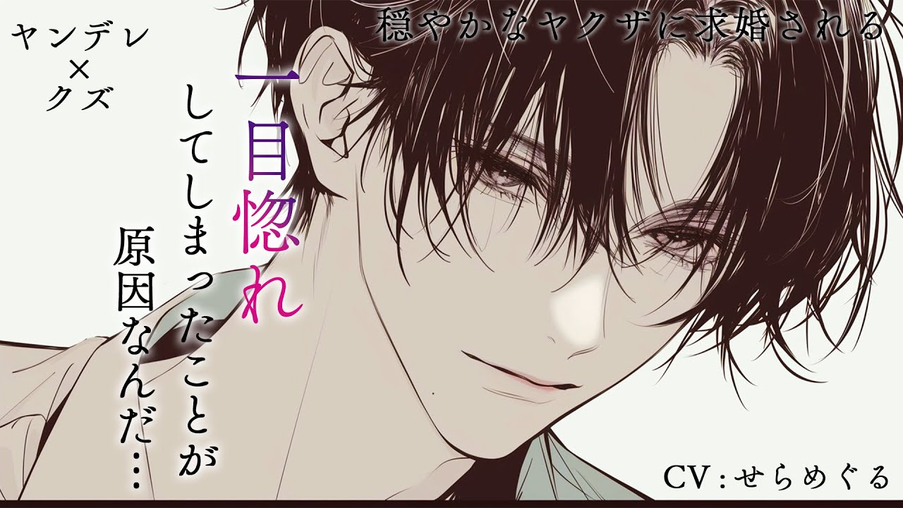 【女性向けシチュボ】穏やかで物腰の柔らかいヤ〇ザの男に求婚される【ヤンデレ/クズ/シチュエーションボイス/ASMR】CV：せらめぐる