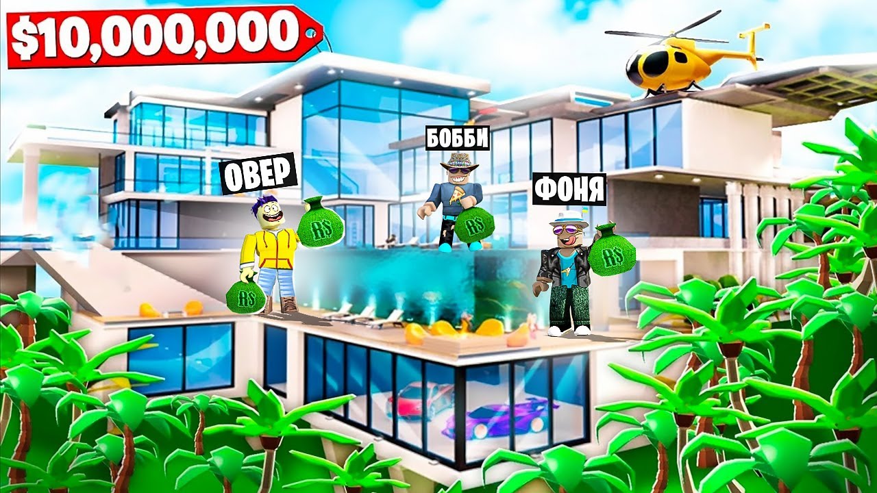 МЕГА ОСОБНЯК! САМЫЙ ДОРОГОЙ ОСОБНЯК В МИРЕ В ROBLOX