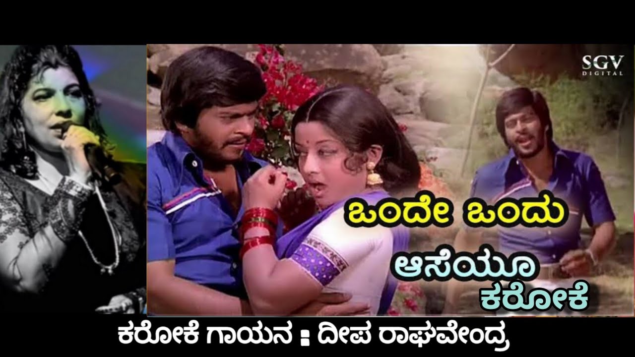 Onde Ondu Aaseyu Karoke for Male Singers | Seeta Ramu | SP Balasubramaniam & S.Janaki