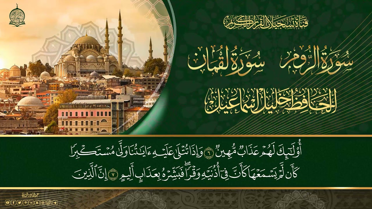 الحافظ خليل اسماعيل - ماتيسر من سورة الروم وسورة لقمان