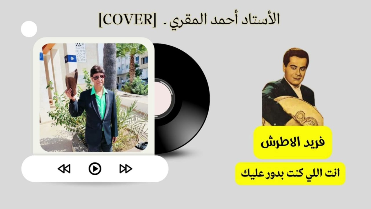 الأستاد أحمد المقري ـ انت الي كنت بدور عليك ـ [COVER] فريد الاطرش