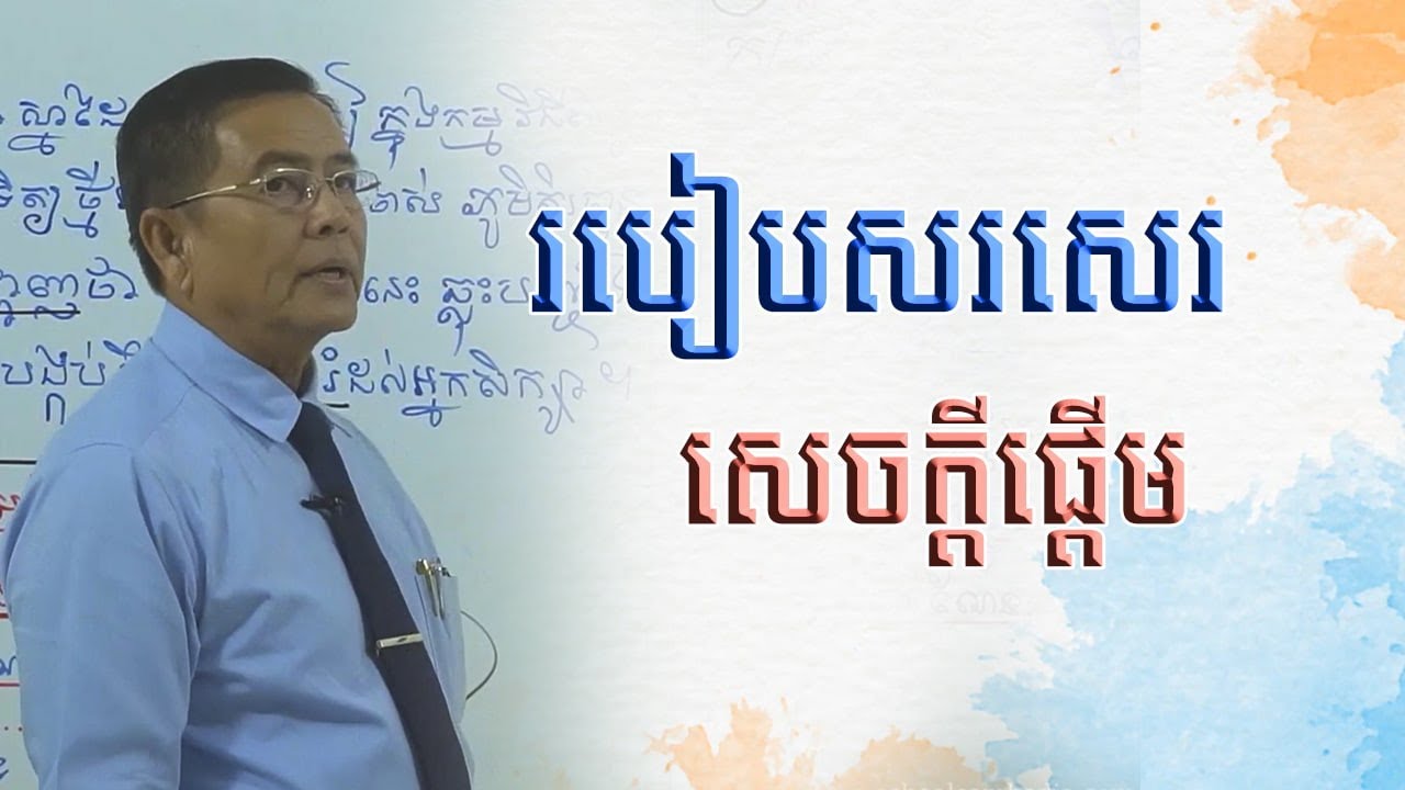 របៀបសរសេរ សេចក្ដីផ្ដើម |​​សាស្រ្តាចារ្យ ឡុង សារិន