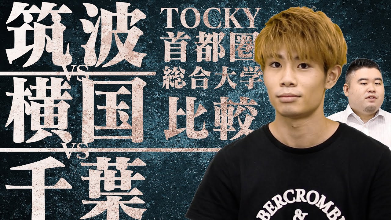 【筑波vs横国vs千葉】TOCKY 首都圏総合大学 徹底比較！