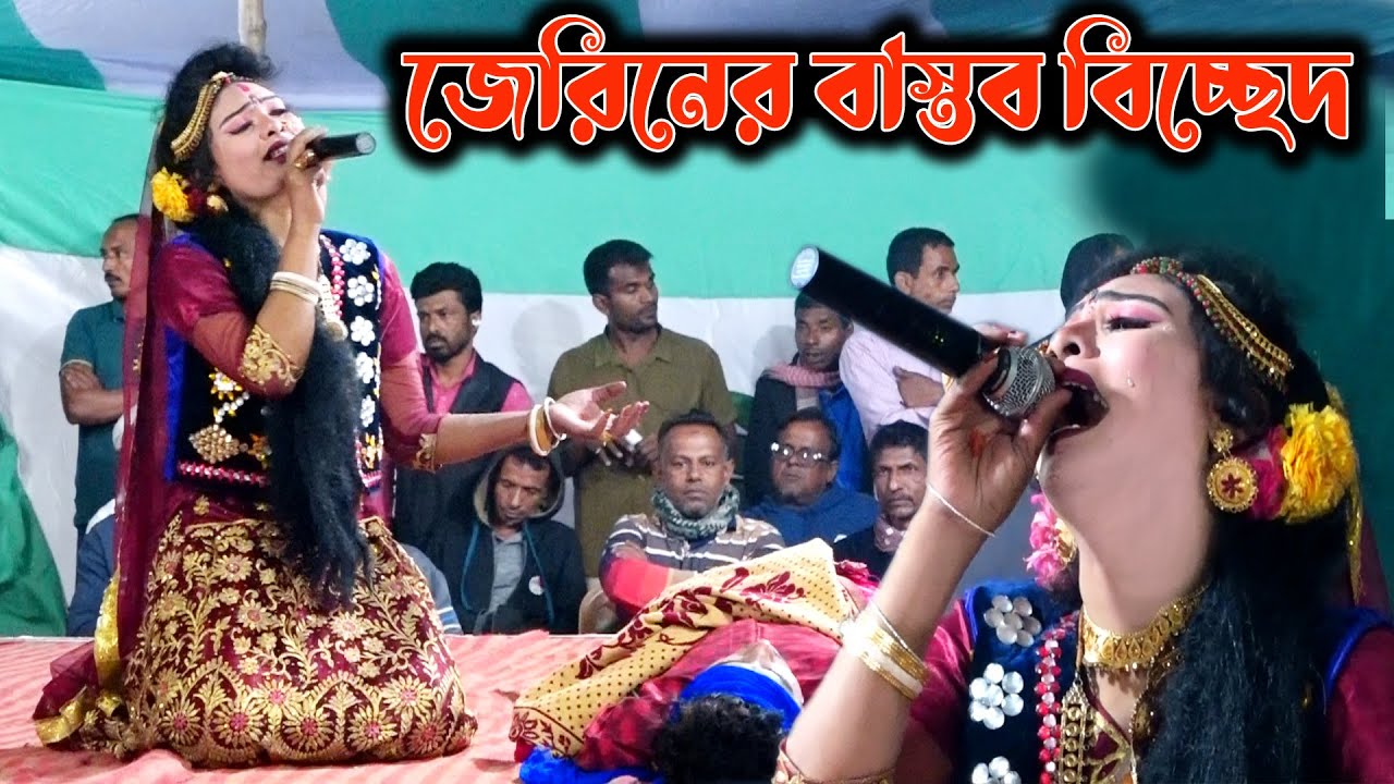 জীবন্ত বিচ্ছেদ | আমার কেউ রইলোনারে | বাসর রাতে স্বামী হারালো বেহুলা জেরিন | Biched Gaan | Jerin