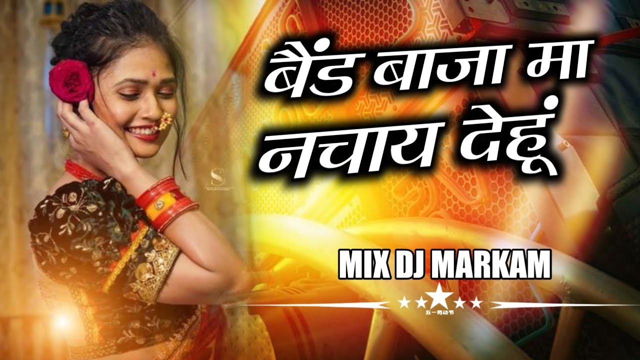 दयाल दास।।Dyaldas Gangwal New Song Baind Baja Ma Najay Dehu।।Mp Dj Markam Rimix Song trending Song 