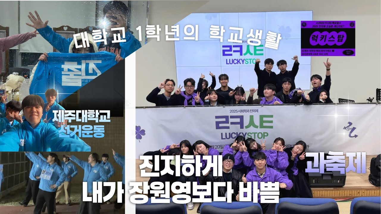제주대학교 선거운동? 과축제? 제가 다 앙딱정해드립니다.