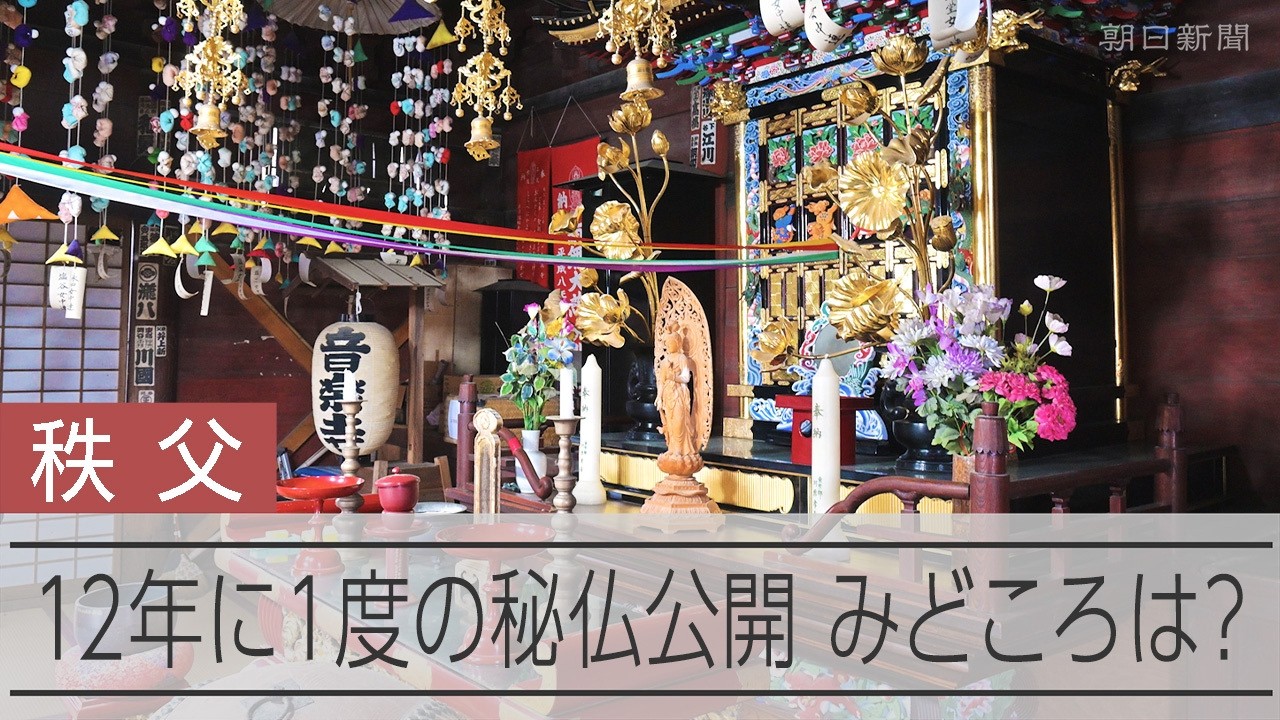 12年に1度の秘仏公開「午歳総開帳」みどころは？　埼玉・秩父