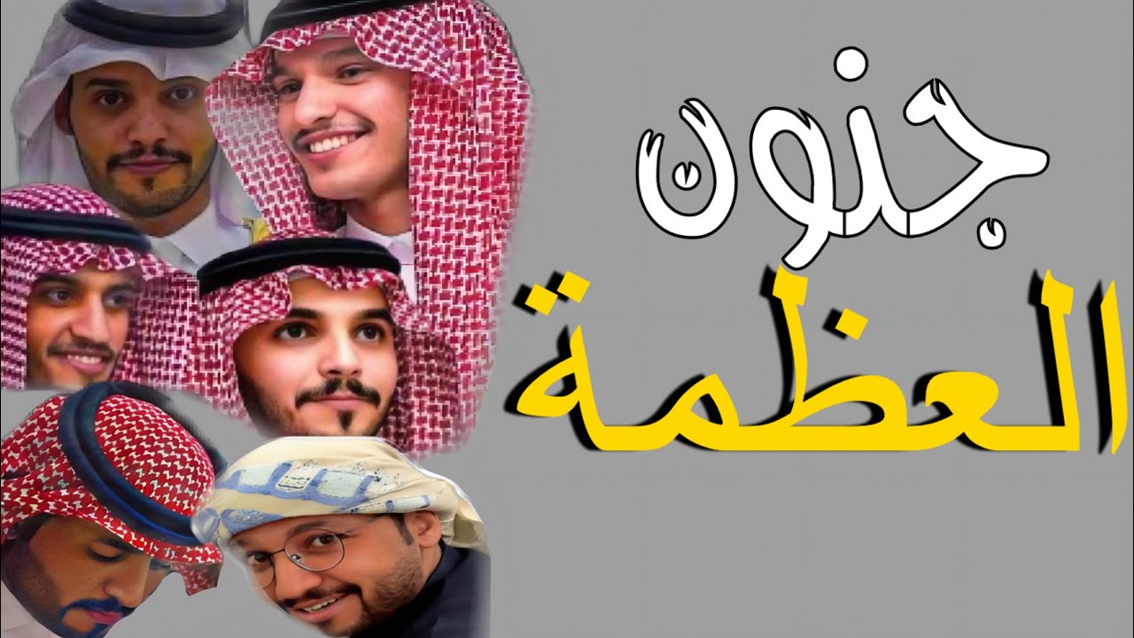 جنون العظمة 🔥🔥الله يخلي الريس